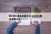 110001基金净值今日-110003基金净值今日