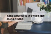 基金净值查询09007-基金净值查询090006今日净值基