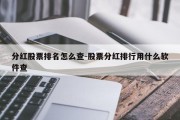 分红股票排名怎么查-股票分红排行用什么软件查