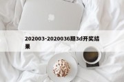 202003-2020036期3d开奖结果