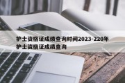 护士资格证成绩查询时间2023-220年护士资格证成绩查询