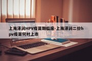 上海泽润HPV疫苗期临床-上海泽润二价hpv疫苗何时上市