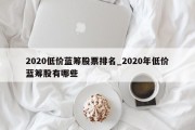 2020低价蓝筹股票排名_2020年低价蓝筹股有哪些