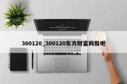 300120_300120东方财富网股吧