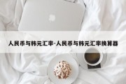 人民币与韩元汇率-人民币与韩元汇率换算器