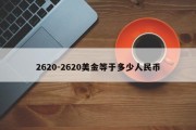 2620-2620美金等于多少人民币