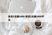 投资1元赚1000-投资1元赚1000平台