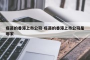 疫苗的香港上市公司-疫苗的香港上市公司是哪家