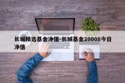 长城精选基金净值-长城基金20008今日净值