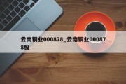 云南铜业000878_云南铜业000878股