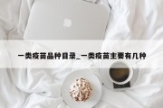 一类疫苗品种目录_一类疫苗主要有几种