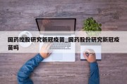 国药控股研究新冠疫苗_国药股份研究新冠疫苗吗