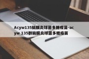 Acyw135脑膜炎球菌多糖疫苗-ac yw 135群脑膜炎球菌多糖疫苗