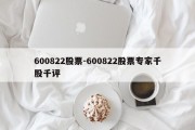 600822股票-600822股票专家千股千评