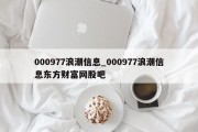 000977浪潮信息_000977浪潮信息东方财富网股吧