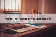 广疫苗一出什么股票会上涨_疫苗股票上市