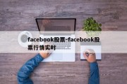 facebook股票-facebook股票行情实时