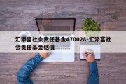 汇添富社会责任基金470028-汇添富社会责任基金估值