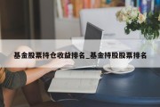 基金股票持仓收益排名_基金持股股票排名