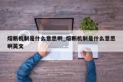 熔断机制是什么意思啊_熔断机制是什么意思啊英文