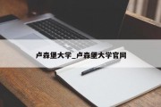 卢森堡大学_卢森堡大学官网