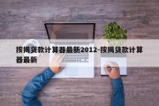 按揭贷款计算器最新2012-按揭贷款计算器最新