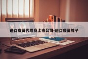 进口疫苗代理商上市公司-进口疫苗牌子