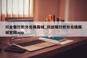 兴业银行积分兑换商城_兴业银行积分兑换商城官网app