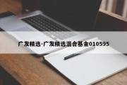 广发精选-广发精选混合基金010595