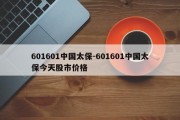 601601中国太保-601601中国太保今天股市价格