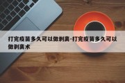 打完疫苗多久可以做剥离-打完疫苗多久可以做剥离术