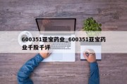 600351亚宝药业_600351亚宝药业千股千评