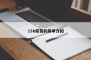 13k疫苗的简单介绍