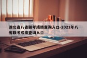 湖北省八省联考成绩查询入口-2021年八省联考成绩查询入口