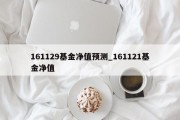 161129基金净值预测_161121基金净值