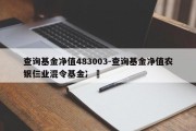 查询基金净值483003-查询基金净值农银仨业混令基金冫⺀