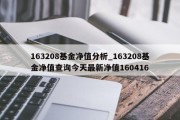 163208基金净值分析_163208基金净值查询今天最新净值160416