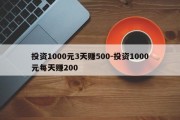 投资1000元3天赚500-投资1000元每天赚200