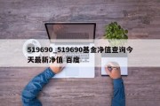 519690_519690基金净值查询今天最新净值 百度