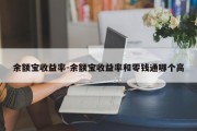 余额宝收益率-余额宝收益率和零钱通哪个高