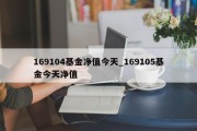 169104基金净值今天_169105基金今天净值