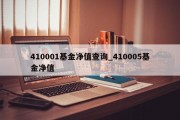 410001基金净值查询_410005基金净值