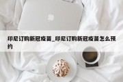 印尼订购新冠疫苗_印尼订购新冠疫苗怎么预约