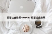 恒基达鑫股票-002492 恒基达鑫股票