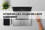 中行信用卡网上支付-中行信用卡网上支付外币消费有限制吗