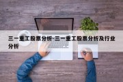 三一重工股票分析-三一重工股票分析及行业分析