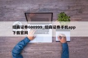 招商证券600999_招商证券手机app下载官网