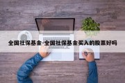 全国社保基金-全国社保基金买入的股票好吗