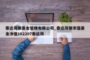 泰达荷银基金管理有限公司_泰达荷银市值基金净值162207泰达荷