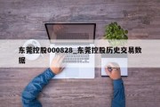 东莞控股000828_东莞控股历史交易数据